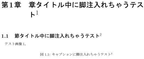 章タイトルや節タイトル 図表のキャプション中に脚注を入れたい Latex便利帳 基本的な使い方から困った時のコマンドまで